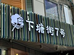-下塘街七号(圆融时代广场店)