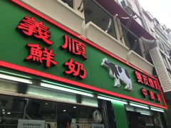 门面-义顺牛奶公司(新马路老店)