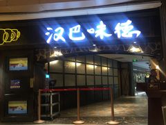 门面-汉巴味德(大悦城店)