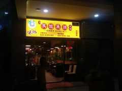 门面-味之绝热血美蛙鱼火锅(中坝店)