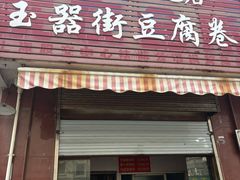 -玉器街豆腐卷周加勇小吃店(玉器街店)