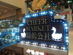 -骑鹅公社(南开大悦城店)