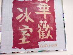 -華歡冰室-WahFoon(吉大店)