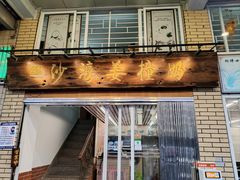 -沙湾姜撞奶甜品店(昌岗中路店)