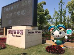 -菊园百果园