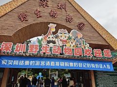 -深圳野生动物园