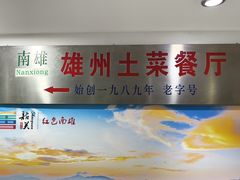 -南雄雄州土菜餐厅(粤北大厦店)