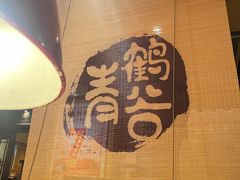 -青鹤谷(虹莘路总店)