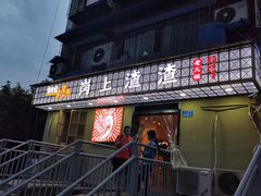 门面-岗上渣渣老火锅(两路口店)