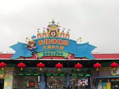 -无锡动物园·太湖欢乐园