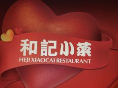 -和记小菜(东方店)
