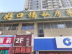 门面-好口福私房菜(太元路店)