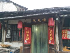 门面-状元楼(东大街店)