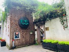 -院子餐厅·大锅菜·老杭帮(桥西直街店)