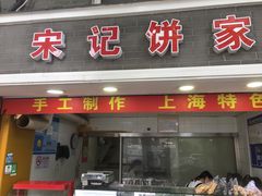 门面-宋记饼家(石门二路店)
