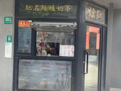 -陈记甜品窝(中山北路店)