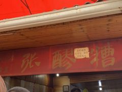 门面-张醪糟