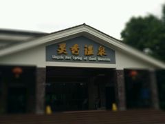 -灵秀温泉