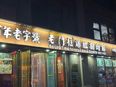 -清真·老门框爆肚涮肉·中华老字号(丰管路店)