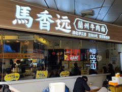 门面-馬香远蘭州牛肉面(武汉群星城首店)