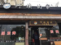 门面-郑阿姨的家·이모네·韩料&烤肉(武川路店)