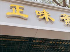 门面-正味斋锅巴菜(西北角店)
