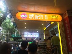门面-炳记云饺(德政总店)
