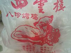 -四云楼烤鸡店(吉庆街店)