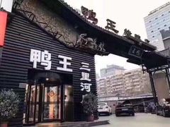 门面-鸭王烤鸭店(三里河店)
