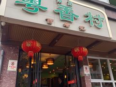 门面-粤香村(清真川菜店)