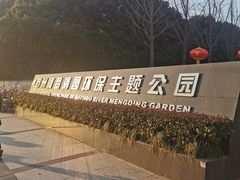 -苏州河梦清园环保主题公园