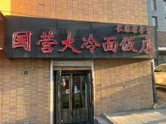 -国营大冷面饭店
