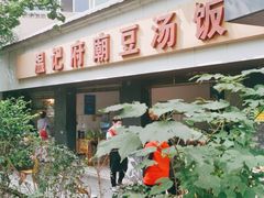 -温记府廟豆汤饭·始于1955年(海椒店)