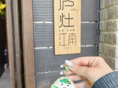-庐灶江南·江南菜·四合院Bistro(东直门雍和宫·原华侨宾馆店)