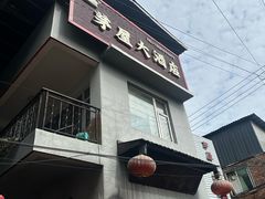 -茅屋大酒店