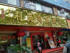 门面-吉莲利苑海鲜酒家(珠海拱北28年老字号店)