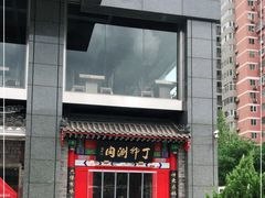 门面-丁卯•铜锅涮肉(工体店)