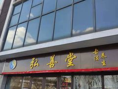-弘善堂推拿调理