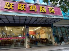 门面-跃跃鸡肠面(人民北路店)