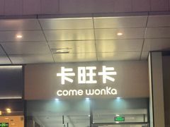 -卡旺卡(合肥蜀山万象汇店)