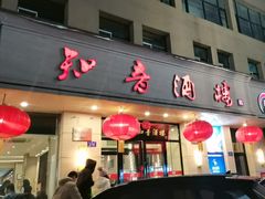 -知音酒楼(花园店)