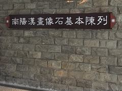 -卧龙岗文化园-南阳市汉画馆