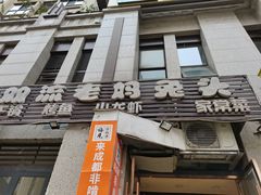 门面-宋三姐老妈兔头(双流总店)