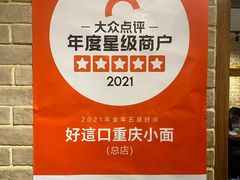 -好這口重庆小面(总店)