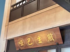 -哑巴生煎(临顿路店)