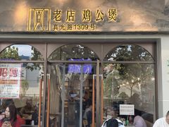 -二楼老店重庆鸡公煲(真光路店)