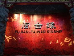 -中国闽台缘博物馆