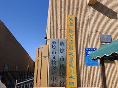 -敦煌市博物馆