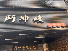 -阿坤传统手工小吃(沙坪坝店)