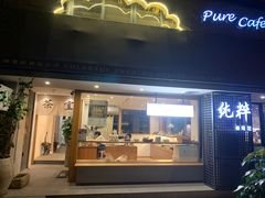 门面-咖乐禧面包公司(瑞景社区店)